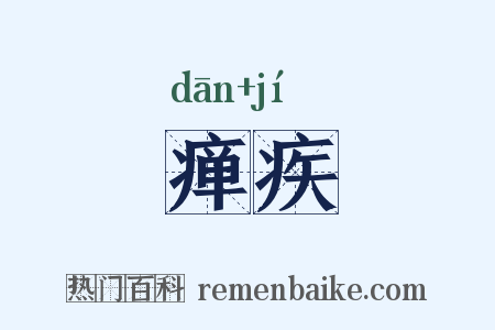 瘅疾是什么意思的图片